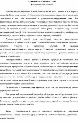 Дополнительная общеразвивающая программа художественной направленности "Умелые ручки"