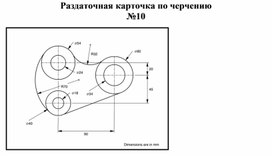 Раздаточная карточка по черчению №10