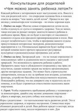 Консультации для родителей  «Чем можно занять ребенка летом?»