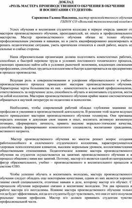 ДОКЛАД   «РОЛЬ МАСТЕРА ПРОИЗВОДСТВЕННОГО ОБУЧЕНИЯ В ОБУЧЕНИИ  И ВОСПИТАНИИ СТУДЕНТОВ»