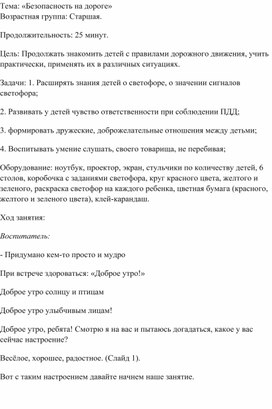 Конспект занятия "Безопасность на дороге"