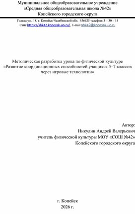 Обложка для материала Методическая разработка урока по физической культуре «Развитие координационных способностей учащихся 5–7 классов через игровые технологии»