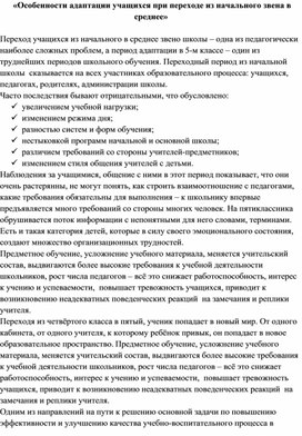 «Особенности адаптации учащихся при переходе из начального звена в среднее»