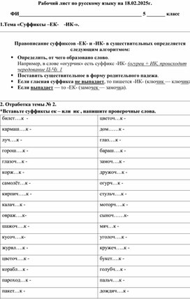 Рабочий лист по русскому языку по теме "Суффиксы -ЕК- и -ИК- в именах существительных"