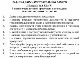 Обложка для материала ЗАДАНИЯ ДЛЯ САМОСТОЯТЕЛЬНОЙ РАБОТЫ ЛЕКЦИИ НА ТЕМУ: Ведение учета готовой продукции и ее продажи ВОПРОСЫ САМОКОНТРОЛЯ
