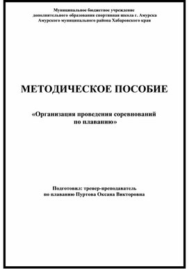 Обложка для материала Методические рекомендации организация и проведение соревнований по плаванию