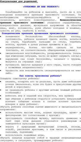 Обложка для материала Консультация для родителей - «ТРЕВОЖЕН ЛИ ВАШ РЕБЕНОК?»