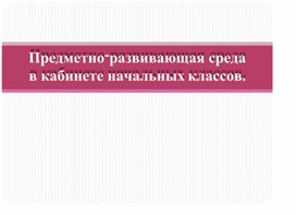 Обложка для материала развивающая среда\