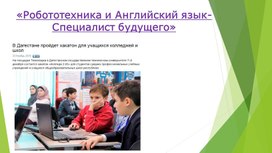 «Робототехника и Английский язык- Специалист будущего»