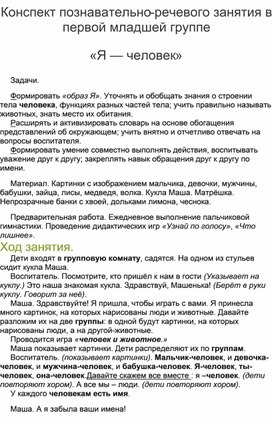 Конспект  познавательно-речевого занятия в первой младшей группе  «Я — человек»