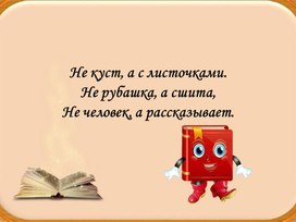 Презентация к НОД "Путешествие в прошлое книги"