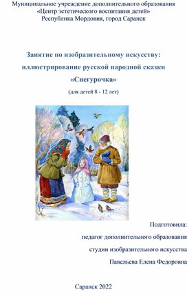 Занятие по изобразительному искусству: иллюстрирование русской народной сказки «Снегурочка» (для детей 8 - 12 лет)