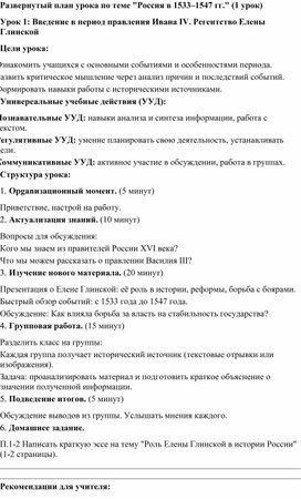Обложка для материала "Россия в 1533–1547 гг." (1 урок) Урок 1: Введение в период правления Ивана IV. Регентство Елены Глинской