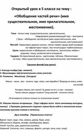 Урок  лезгинского  языка  на тему : " Обобщение частей  речи " 5 класс