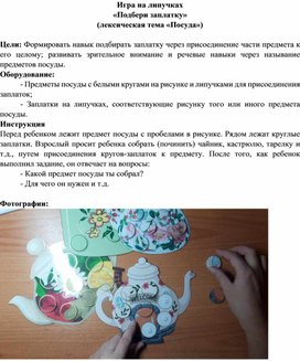 Игра "Подбери заплатку" по лексической теме "Посуда" для обучающихся с ТМНР