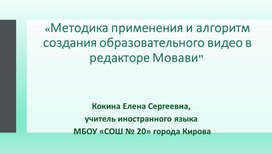 Методика применения и алгоритм создания образовательного видео в редакторе Мовави"