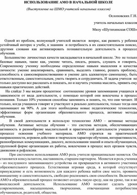 Обложка для материала Использование АМО в начальной школе