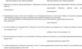 Карточки-задания по физике  на  тему "Динамика" 9-11 классы.