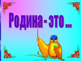 Обложка для материала Презентация Моя малая родина