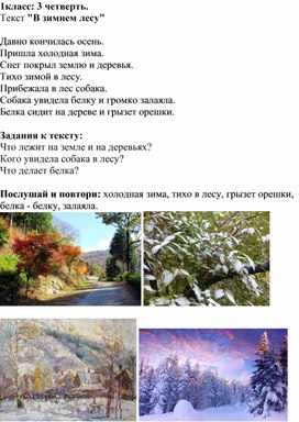 Обложка для материала Текст "В зимнем лесу" 1-ый класс 3 четверть