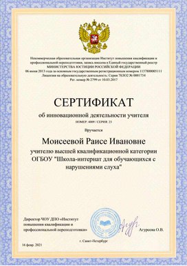 Обложка для материала СЕРТИФИКАТ об инновационной деятельности учителя НОМЕР: 4009 / СЕРИЯ: 23  Вручается Моисеевой Раисе Ивановне