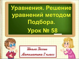 Обложка для материала Презентация по математике "Уравнения. Решение уравнений методом подбора" 2 класс УМК "Школа России"