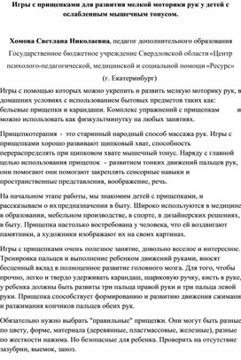 Обложка для материала Игры с прищепками для развития мелкой моторики рук у детей с ослабленным мышечным тонусом.