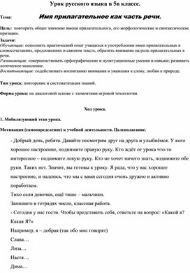 Конспект урока русского языка на тему "Имя прилагательное как часть речи" (5 класс)