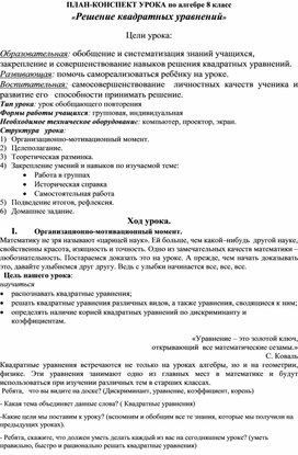 Конспект урока алгебры на тему "Решение квадратных уравнений"