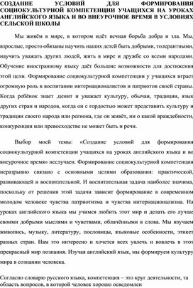 СОЗДАНИЕ УСЛОВИЙ ДЛЯ ФОРМИРОВАНИЯ СОЦИОКУЛЬТУРНОЙ КОМПЕТЕНЦИИ УЧАЩИХСЯ НА УРОКАХ АНГЛИЙСКОГО ЯЗЫКА И ВО ВНЕУРОЧНОЕ ВРЕМЯ В УСЛОВИЯХ СЕЛЬСКОЙ ШКОЛЫ