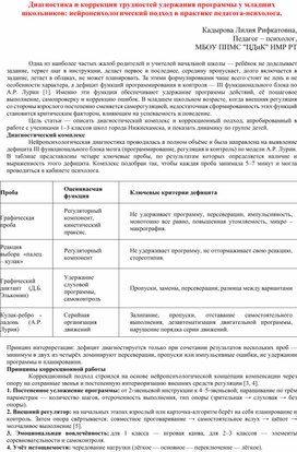 Обложка для материала Диагностика и коррекция трудностей удержания программы у младших школьников: нейропсихологический подход в практике педагога психолога.