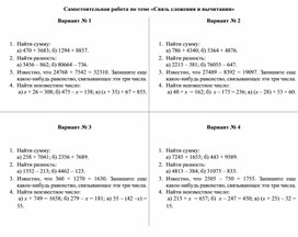 Самостоятельная работа "Связь сложения и вычитания" Математика 5 класс. УМК Е.А. Бунимович и др.