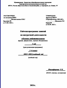 Рабочая программа кружка научно-познавательной направленности "Основы робототехники"