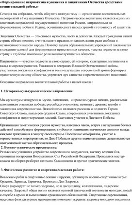 Обложка для материала «Формирование патриотизма и уважения к защитникам Отечества средствами воспитательной работы»