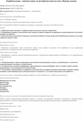 Обложка для материала Разработка плана–конспекта урока  по английскому языку на тему: "Конкурс загадок"