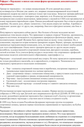 Реферат: «Черлидинг в школе как новая форма организации дополнительного образования».