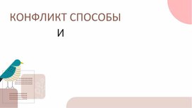 Обложка для материала КОНФЛИКТ И СПОСОБЫ ЕГО РАЗРЕШЕНИЯ