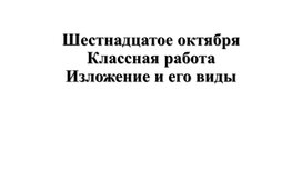 Обложка для материала Изложение и его виды, 5 класс