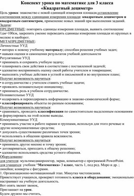 Конспект урока по математике для 3 класса  «Квадратный дециметр»