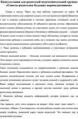 "Советы родителям будущих первоклассников"