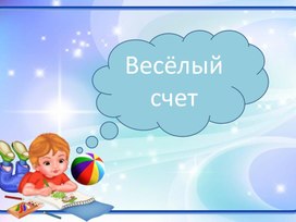 Тренажер "Весёлый счет"