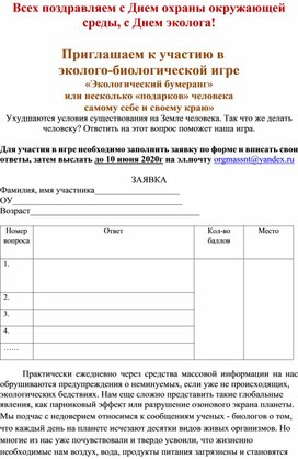 Игра Экологический бумеранг или несколько подарков человека самому себе и своему краю