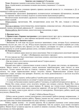 Обложка для материала Конспект занятия "Домашние задания и школьные оценки. Мое отношение к ним" для учащихся 1-2 кл.
