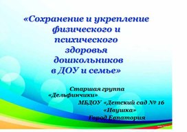 Презентация Сохранение и укрепление физического и психического здоровья дошкольников в ДОУ и семье»