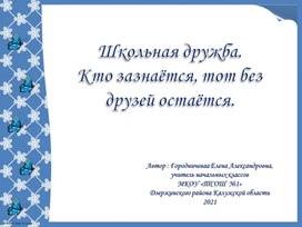 Презентация к уроку по теме "Школьная дружба" по предмету литературное чтение на родном (русском языке) 4 класс