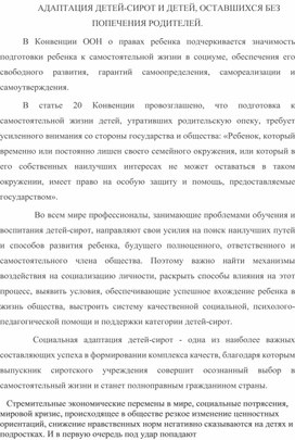 Разработка программы   "АДАПТАЦИЯ ДЕТЕЙ-СИРОТ И ДЕТЕЙ, ОСТАВШИХСЯ БЕЗ ПОПЕЧЕНИЯ РОДИТЕЛЕЙ"