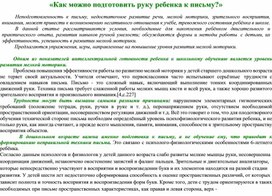 Консультация для родителей на тему "Готовим руку к письму"