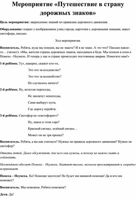 Мероприятие "Путешествие в страну дорожных знаков"