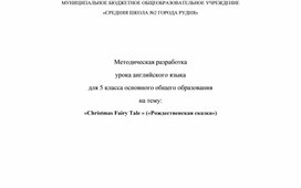 Технологическая карта урока "Рождественская сказка" (5 класс0