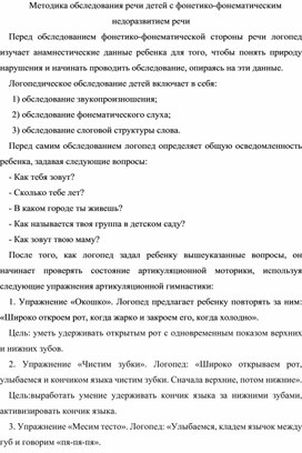 Методика обследования речи детей с фонетико-фонематическим недоразвитием речи